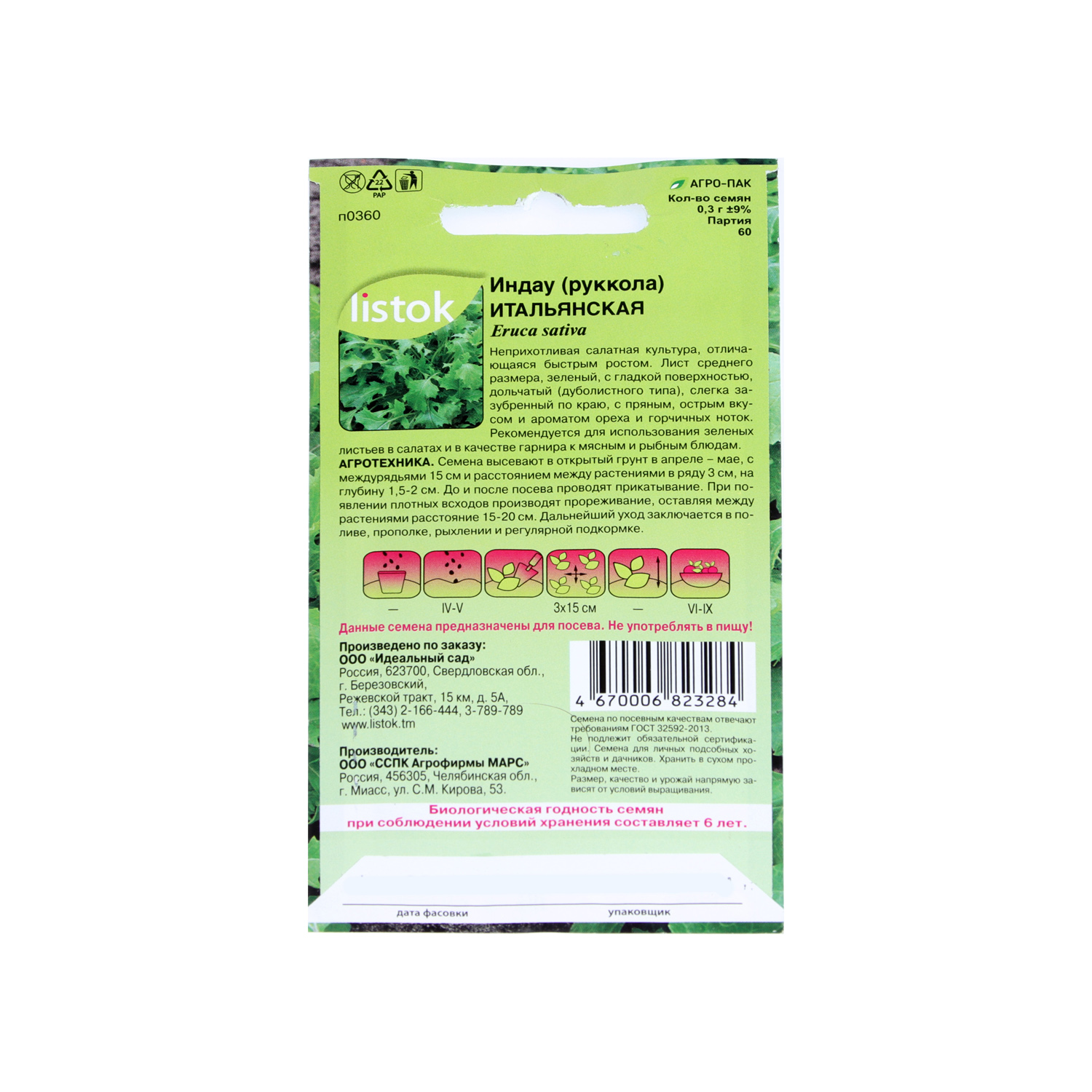Семена Руккола Итальянская 0,3гр LISTOK  *10/500