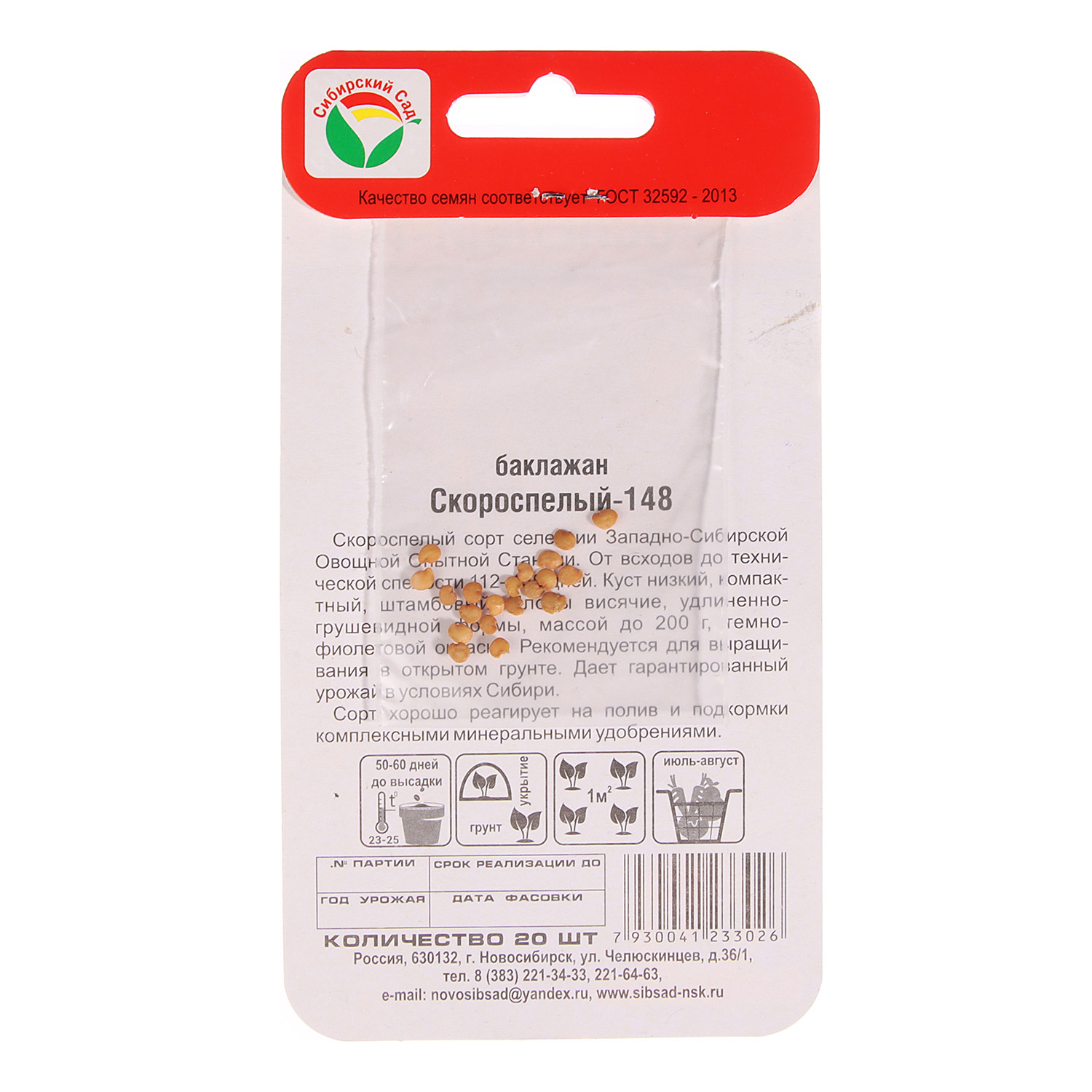 Семена Баклажан Скороспелый 20шт Сибирский сад *10/500