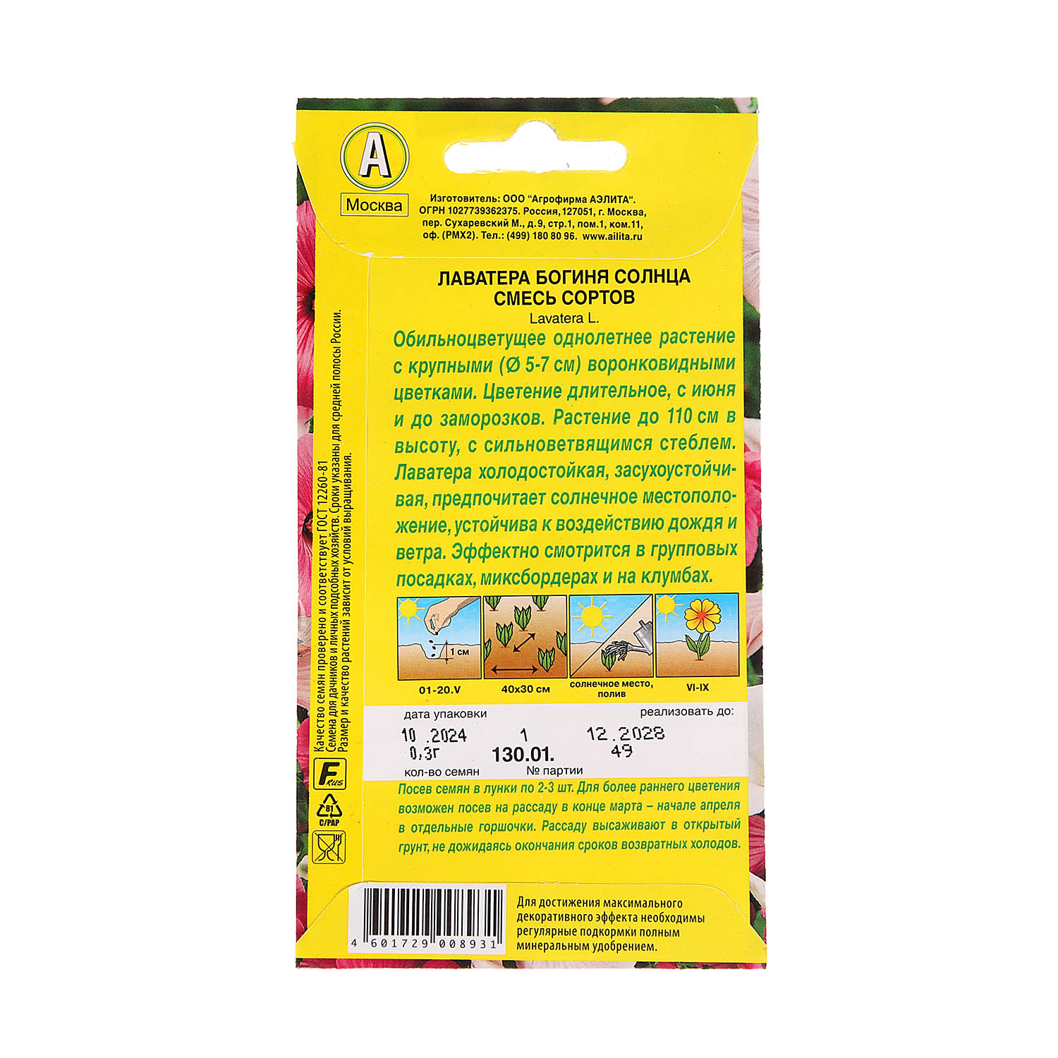 Семена Лаватера Богиня Солнца смесь 0,3гр  Аэлита *10/200