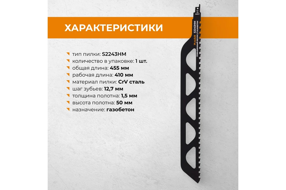 Полотно д/сабельной пилы ГАЗОБЕТОН 2шт 455/12,7мм S2243HM арт.552100 RAGE VIRA *1/10 Полотно д/сабельной пилы ГАЗОБЕТОН 2шт 455/12,7мм S2243HM арт.552100 RAGE VIRA *1/10