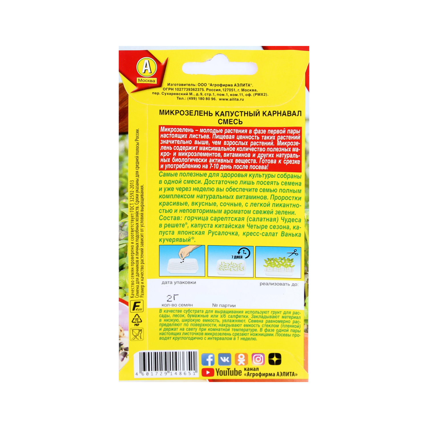 Микрозелень Капустный карнавал смесь 2гр10Аэлита цв.