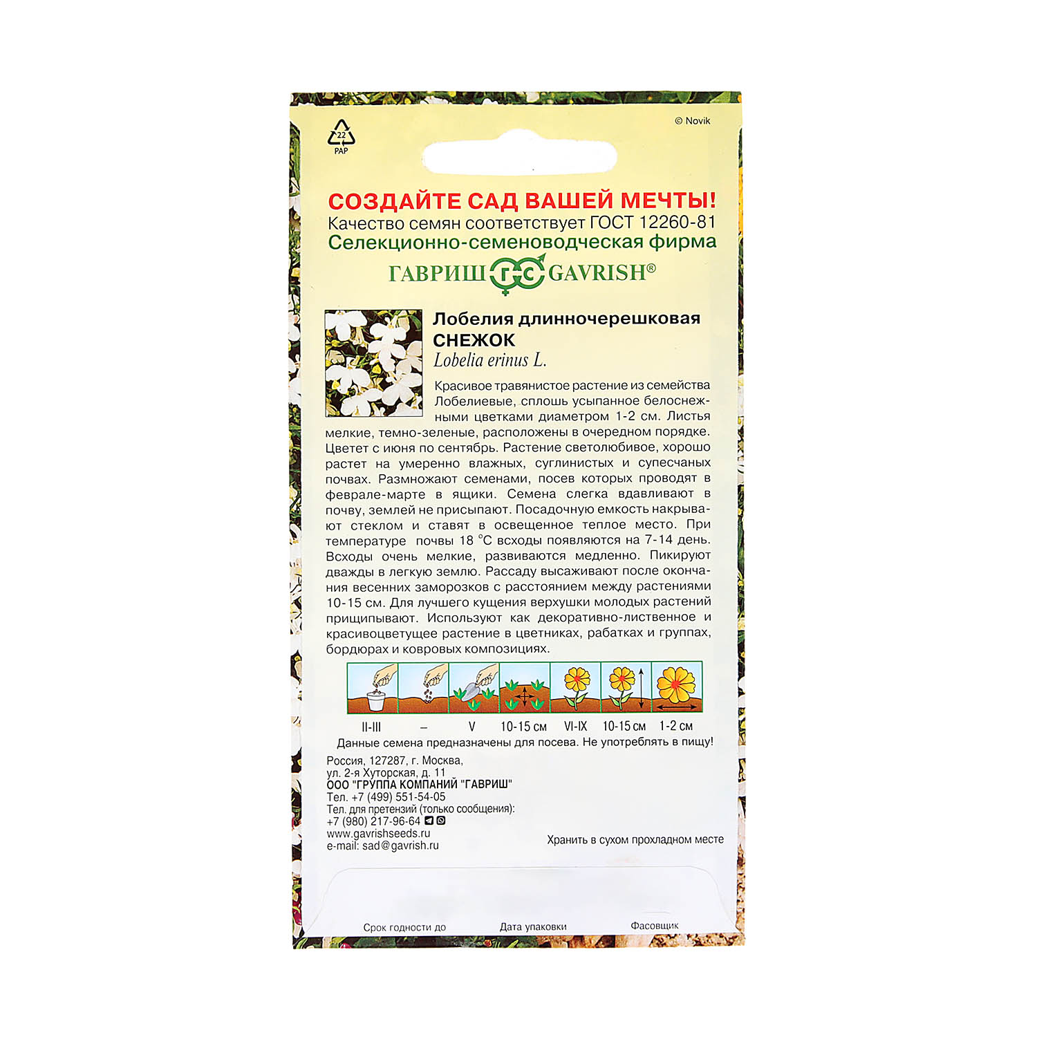 Семена Лобелия Снежок 0,01гр Гавриш *10/200