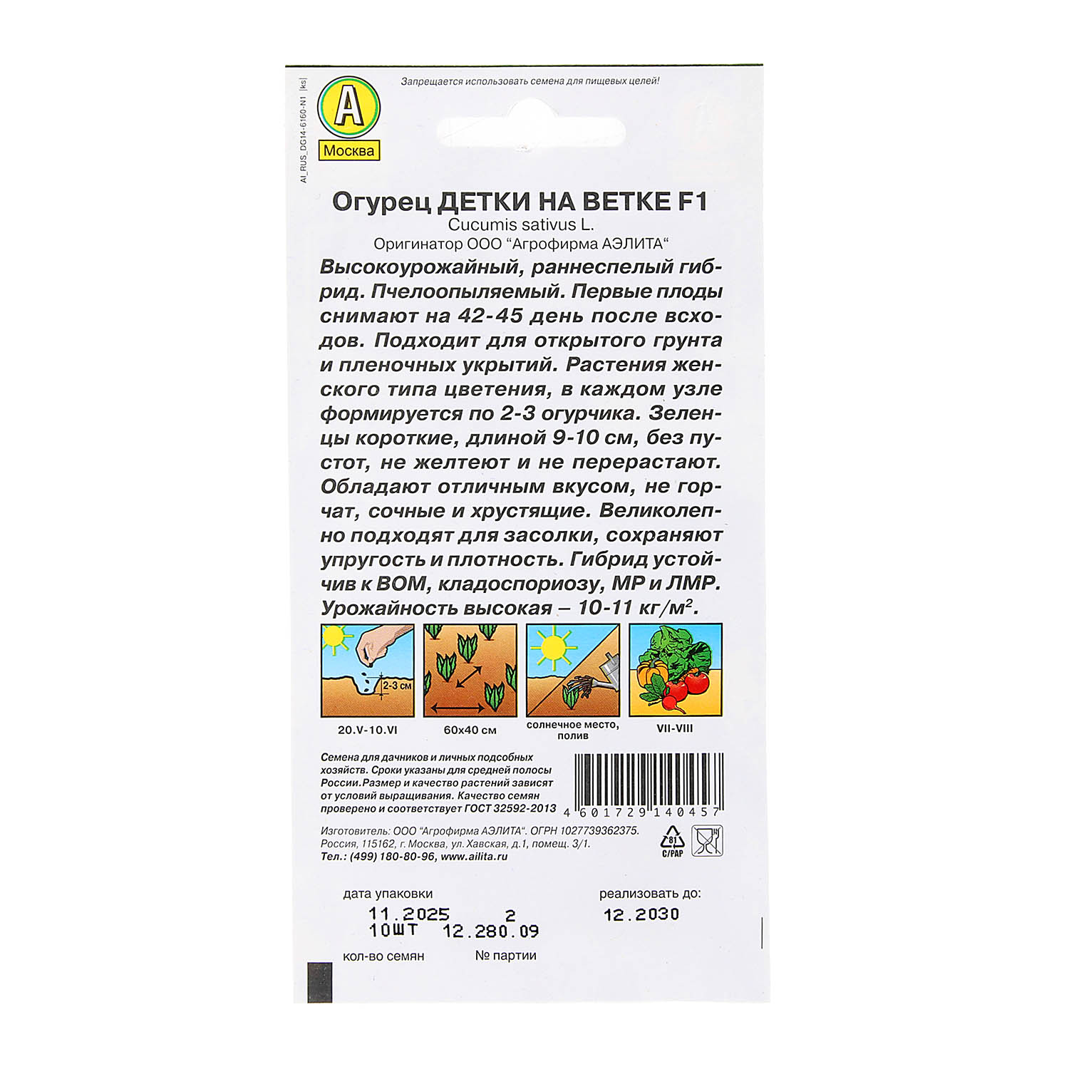 Семена Огурец Детки на ветке F1 10шт Аэлита АА * 10/200