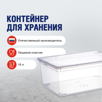 Контейнер для продуктов 10 л IDEA, 370х250х140 мм, пластик Контейнер для продуктов 10 л IDEA, 370х250х140 мм, пластик