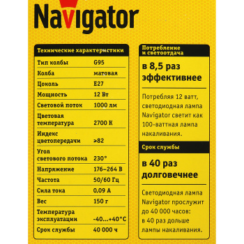 Лампа светодиодная Navigator, Е27, шар G95, 12 Вт, 1000 Лм, 2700 К, теплый белый