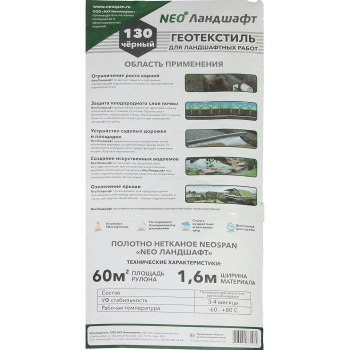 Геотекстиль нетканый NeoSPAN Агро 130 г/м², 1.6х37.5 м, 60 м², черный Геотекстиль нетканый NeoSPAN Агро 130 г/м², 1.6х37.5 м, 60 м², черный