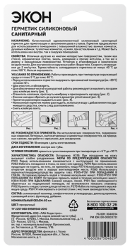 Герметик санитарный 60 мл ЭКОН, силиконовый, белый