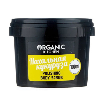 Скраб для тела Organic shop Organic Kitchen полирующий Нахальная кукуруза 100мл