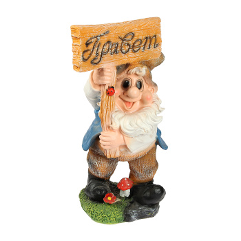 Садовая фигура "Гном с табличкой "ПРИВЕТ" 20х29х60см  1134712