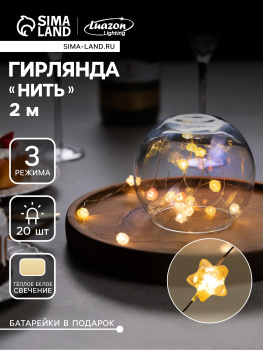 Гирлянда «Нить роса» Luazon Lighting, 2 м, 3 режима, теплый белый, звездочки, 20 LED, IP20, на батарейках