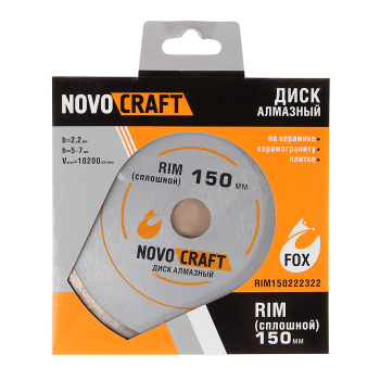 Диск алмазный 150*22.23*2.2мм сплошной по бетону/кирпичу RIM Novocraft *1/50 Диск алмазный 150*22.23*2.2мм сплошной по бетону/кирпичу RIM Novocraft *1/50