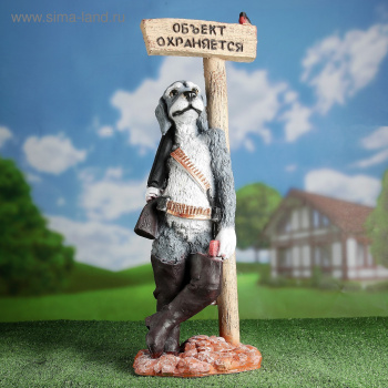 Садовая фигура "Собака - Объект охраняется" 2033718