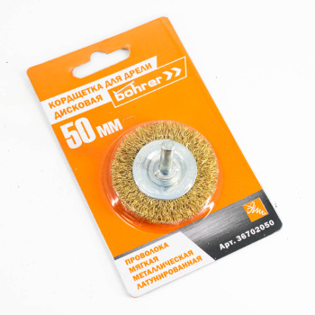 Щетка-крацовка "круглая" латунирован.круч.провол. 0,3мм 50мм для дрели арт.36702050 Bohrer *1/240
