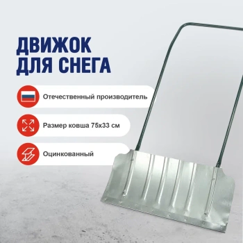 Движок для снега, 750х330 мм, с планкой, оцинкованный